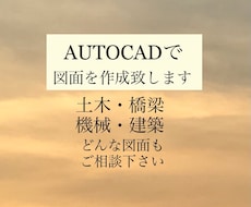Autocad CAD図面作成します イメージ1