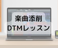 DTMレッスン・自作曲の添削いたします これから作曲を始めたい人，自作曲の添削をして欲しい人へ