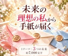 3つの理想の未来にいる、あなたから手紙を届けます イメージ1