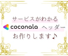 サービス内容が分りやすいココナラヘッダー作成します ココナラのヘッダーをなんとかしたい方のお手伝いをします
