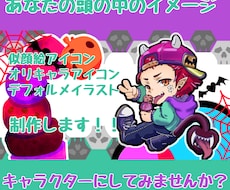 ポップで可愛いデフォルメアイコンを制作します イメージ1