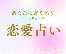 タロットであなたの恋について占います イメージ1