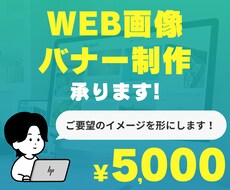 イメージに沿ったバナー・WEB画像を作成します サイトやECショップに掲載する画像を作成いたします！