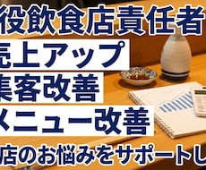 現役飲食店責任者が売上改善します イメージ1