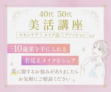 40代50代女性必見！若さを保つ美容情報伝授します マイナス10歳肌を手に入れる若見えメイクの秘訣を全てシェア