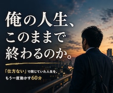 残りの人生を今の延長にしない方法を一緒に探します このままあと10年働くのか、と感じる40・50代へ