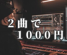 2曲で千円！！ボーカル抽出、カラオケ音源を作ります イメージ1