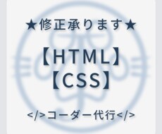 HTML・CSS修正承ります イメージ1