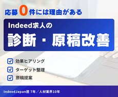 応募が来ないIndeed求人を診断・改善します 元Indeed・エン出身｜採用支援10年が原稿を作り直します