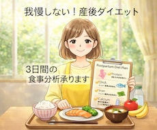 産後ダイエット　管理栄養士が食事を分析します イメージ1