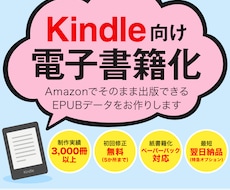 あなたの原稿をKindle向け電子書籍化いたします kindle出版用EPUB・KPF電子書籍化代行