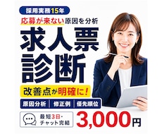 応募が来ない求人票を現役人事が診断します 採用歴15年｜改善点・修正例・優先順位を納品