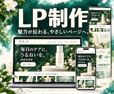 商品やサービスの魅力が伝わるLPを制作します イメージ1
