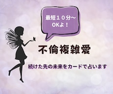 不倫複雑愛＊このまま続けたらどうなるの？占います イメージ1