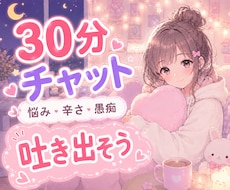 今すぐOK⭐️30分あなたのお悩みじっくり聞きます ７/５◎ 恋愛、片思い、復縁、不倫、性の悩み、子育て、雑談