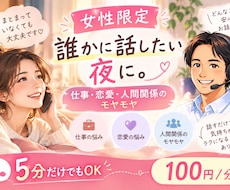 女性限定｜モヤモヤした気持ちを一緒に整理します イメージ1
