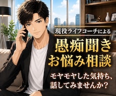 誰にも言えないモヤモヤ、優しく受け止めます 言葉にならない気持ちも、そのまま話して大丈夫です！