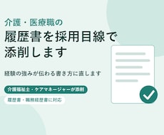 介護・医療職の履歴書を採用目線で添削します イメージ1