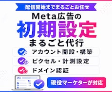 Meta広告の初期設定をまるごと代行します 出品記念|先着3名様限定 15,000円→3,000円で対応