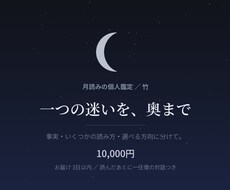 月読みで、恋愛や仕事の迷いを奥まで読み解きます イメージ1