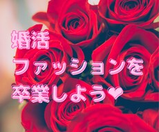 婚活ファッションのお悩み聞きます イメージ1