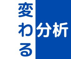 変わる分析します イメージ1
