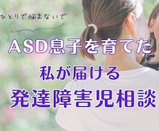 ３５歳息子はASD夫もASD、ADHD相談受けます
