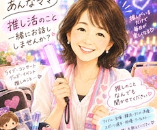 推し活のお話し思いっきり聞きます イメージ1