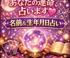 名前＆生年月日であなたの運命診完全解析ます イメージ1