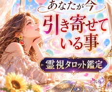 あなたが今引き寄せている事を霊視タロットで見ます 鑑定1000文字程のメッセージ！あなた様に今必要なメッセージ