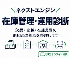 ネクストエンジンの在庫運用を診断します イメージ1