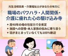 介護疲れや誰にも言えない悩みを、優しく受け止めます イメージ1