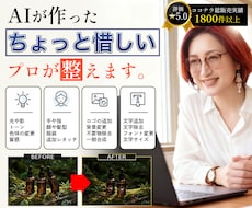 AI画像のちょっと惜しいをプロがで綺麗に修正します 不要物除去や部分合成から自然なレタッチまで丁寧に対応します