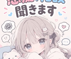 愚痴、恋愛や日常生活などの相談聞きます イメージ1