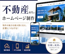 不動産×集客！ワードプレスで本格HPを制作します 不動産業界経験者が制作するため安心してお任せいただけます！