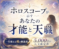 今世でのあなたの使命と天職を出生図から読み解きます 5,000文字の鑑定書で分かるあなたの魂が本当にやりたいこと