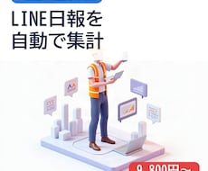 工務店のLINE日報を自動で集計します イメージ1