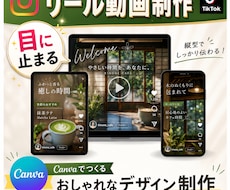 Canvaでおしゃれなリール作成致します Canvaでナチュラル＆おしゃれに魅せるリール動画をお届け！