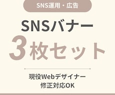 現役Webデザイナーがバナー3枚制作ます イメージ1
