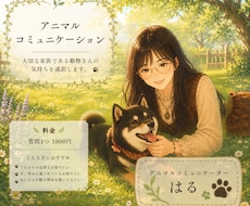 大切な動物さんの気持ちをあなたへ届けます もっと愛おしくなる、この子からの言葉をお伝えします