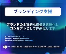 現役外資コンサルが刺さるブランディング設計をします イメージ1