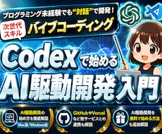 CodexでAI駆動開発する方法を教えます 【無料も可】未経験でもプログラミングできる次世代スキルを習得