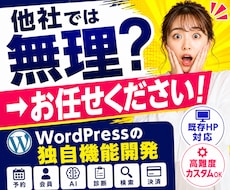 限界突破！WordPressに独自機能を追加します 他社NG案件歓迎｜オリジナルプラグイン開発｜既存HPに対応可