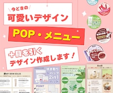 おしゃれ可愛い販促POP制作致します 現役デザイナー/おしゃれ可愛い女性向けデザインが得意です。