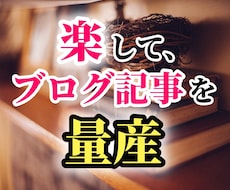 楽して「合法的」にブログをリライトする方法教えます 「知識ゼロ＆経験ゼロ」のあなたでも、ブログ記事を楽々量産！