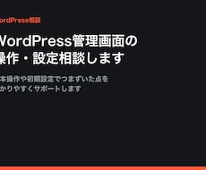 WordPress操作を分かりやすく教えます 初期設定や基本操作をやさしくサポートします