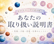 星が教える　あなたの取扱説明書を作ります あなたの取扱説明書をホロスコープから読み解きます