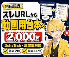 2ch/5chのスレ整理・動画台本作成をします スレURLや素材メモを動画用の台本に整えます