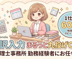 正確に仕訳入力・経理代行いたします イメージ1