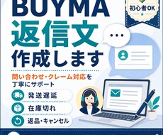 BUYMAのトラブル返信文を作成します イメージ1